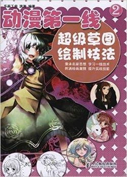 動(dòng)漫第一線2 超級(jí)草圖繪制技法與動(dòng)漫制作全解析